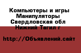 Компьютеры и игры Манипуляторы. Свердловская обл.,Нижний Тагил г.